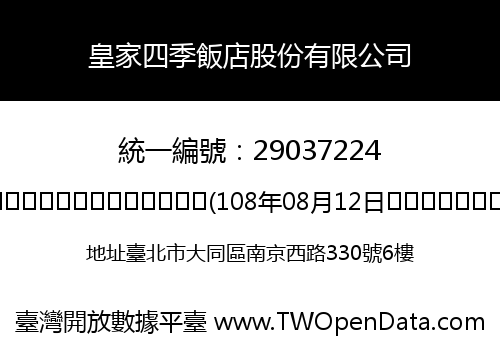 皇家四季飯店股份有限公司