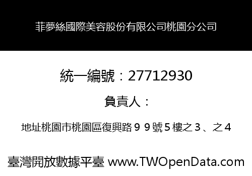 菲夢絲國際美容股份有限公司桃園分公司