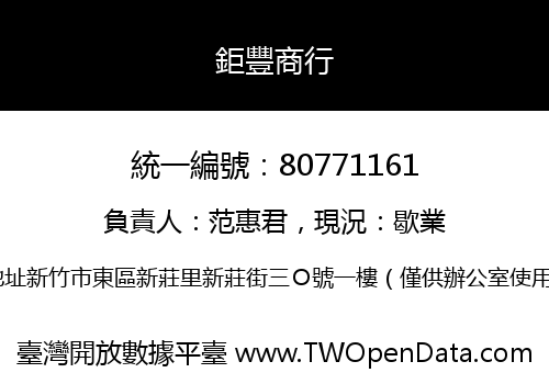 鉅豐商行