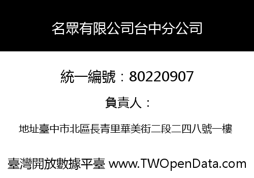 名眾有限公司台中分公司