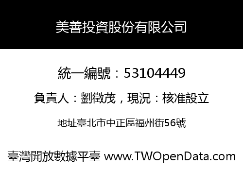 美善投資股份有限公司