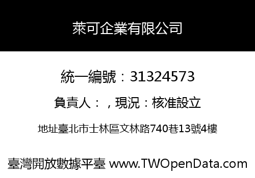 萊可企業有限公司