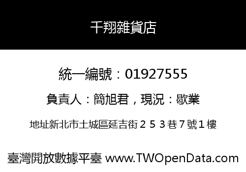千翔雜貨店