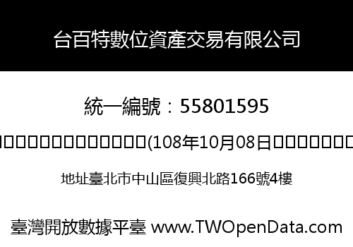 台百特數位資產交易有限公司