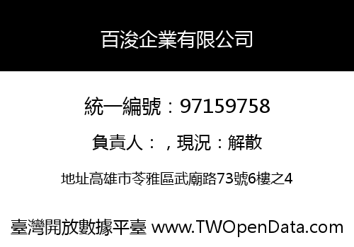 百浚企業有限公司