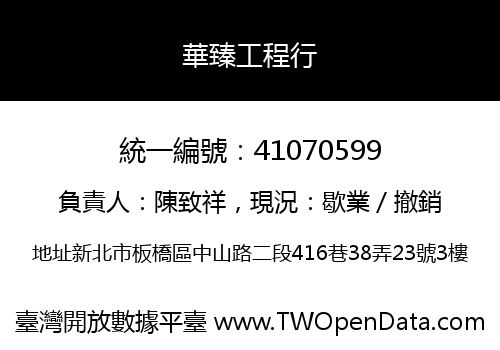 華臻工程行