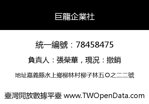 巨龍企業社