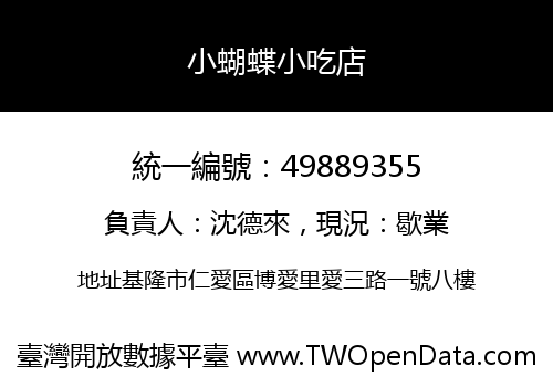 小蝴蝶小吃店