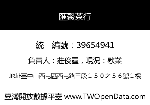 匯聚茶行