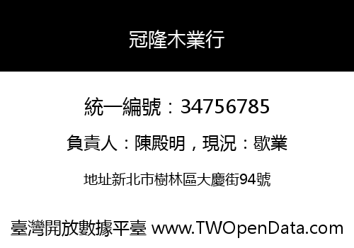 冠隆木業行
