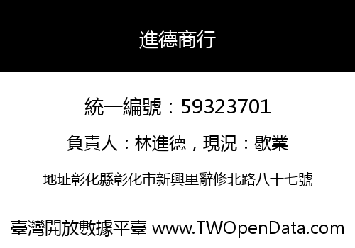 進德商行
