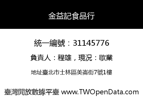 金益記食品行