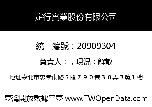 定行實業股份有限公司