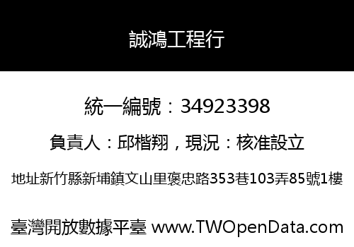誠鴻工程行