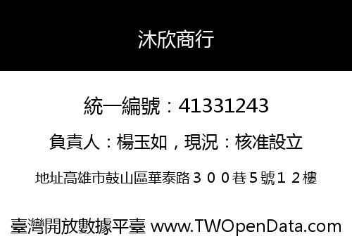 沐欣商行