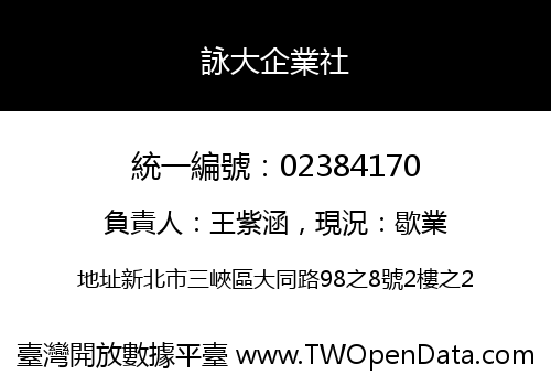 詠大企業社