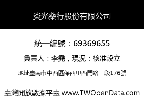 炎光藥行股份有限公司