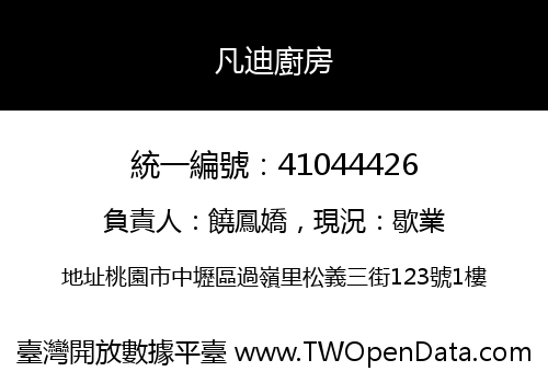 凡迪廚房