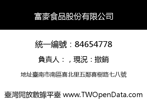 富麥食品股份有限公司