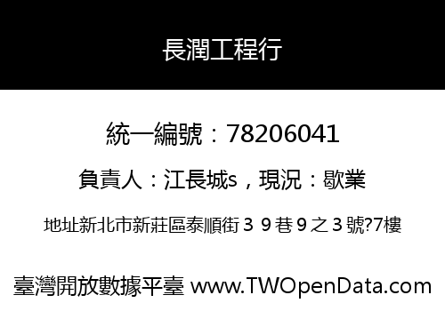 長潤工程行