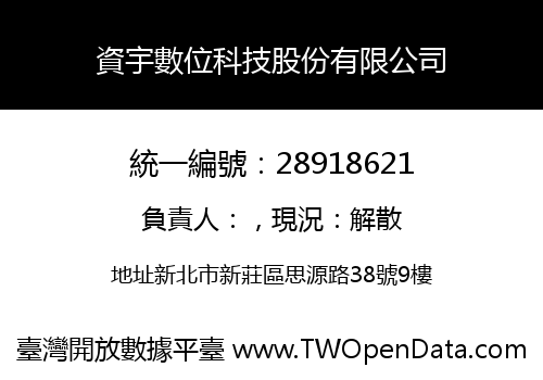 資宇數位科技股份有限公司