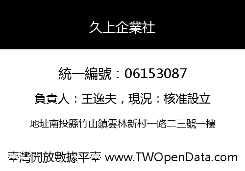 久上企業社