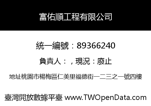 富佑順工程有限公司