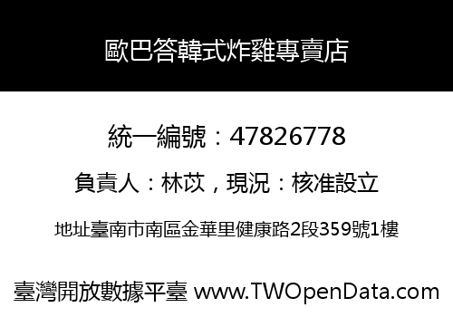 歐巴答韓式炸雞專賣店