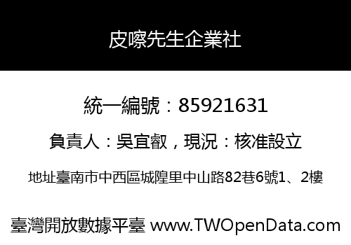 皮嚓先生企業社