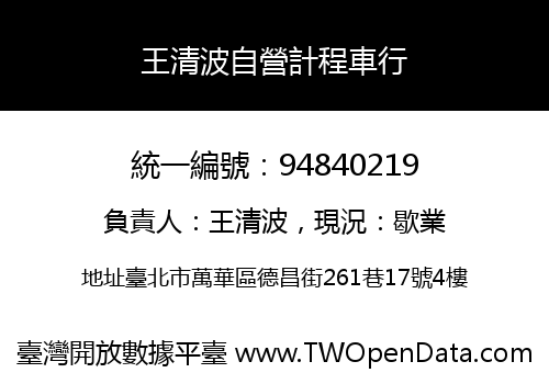 王清波自營計程車行