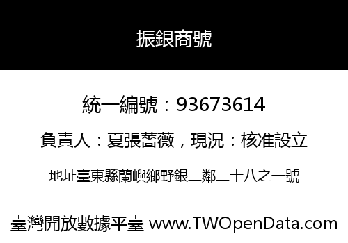 振銀商號