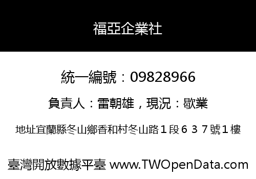 福亞企業社