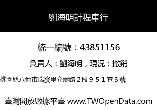 劉海明計程車行