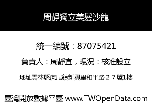 周靜獨立美髮沙龍