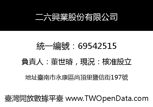 二六興業股份有限公司