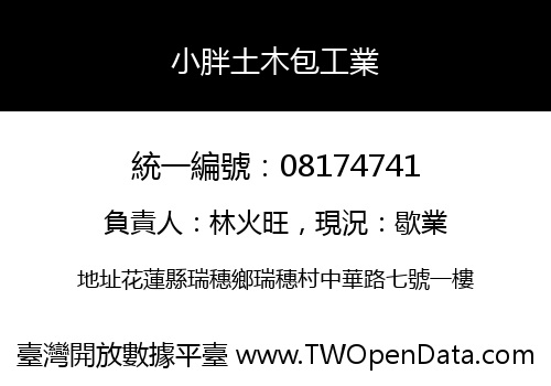 小胖土木包工業