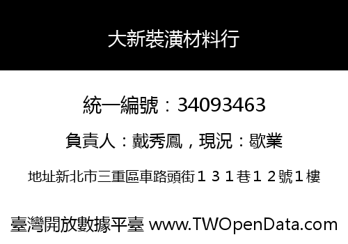 大新裝潢材料行