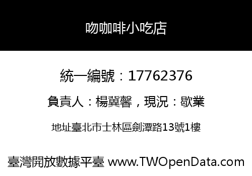 吻咖啡小吃店