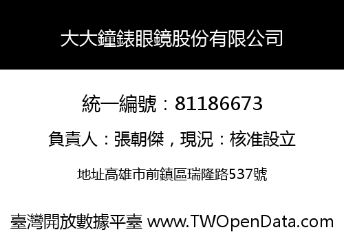 大大鐘錶眼鏡股份有限公司