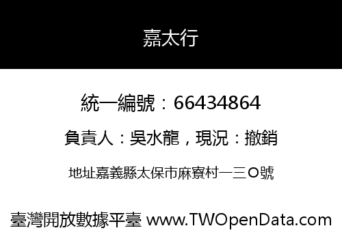 嘉太行