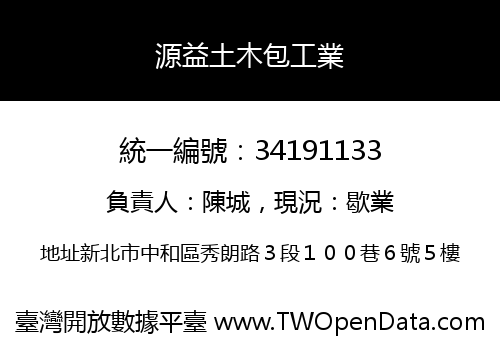 源益土木包工業
