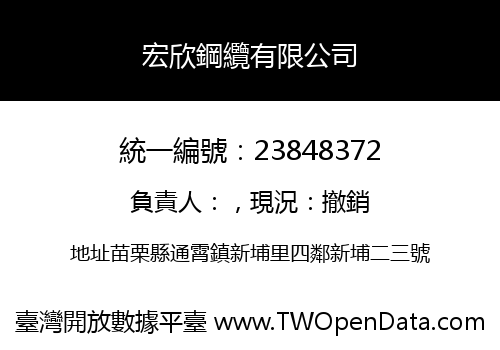 宏欣鋼纜有限公司