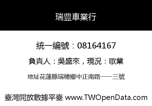 瑞豊車業行
