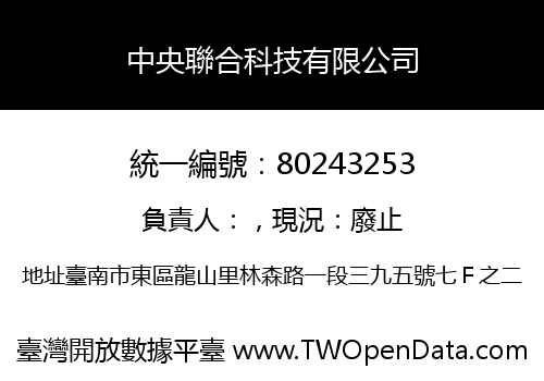中央聯合科技有限公司