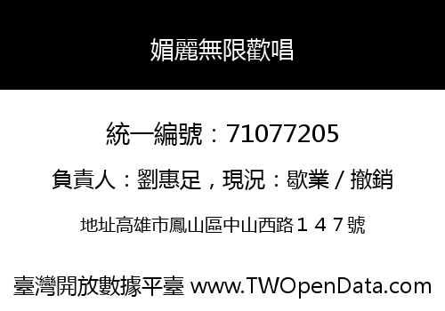 媚麗無限歡唱