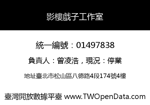 影樓戲子工作室