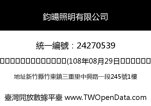 鈞暘照明有限公司