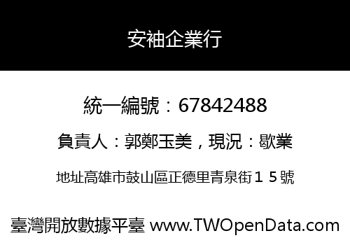 安袖企業行