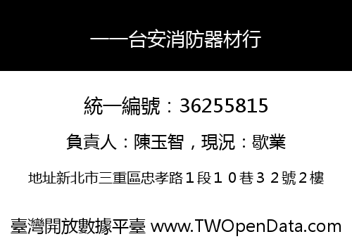 一一台安消防器材行
