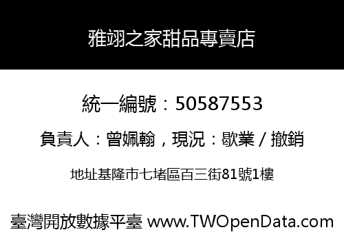 雅翊之家甜品專賣店